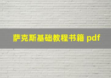 萨克斯基础教程书籍 pdf